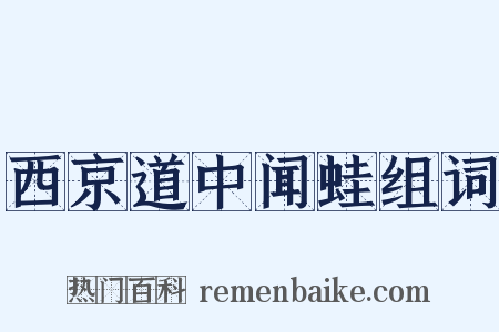 西京道中闻蛙组词是什么意思的图片